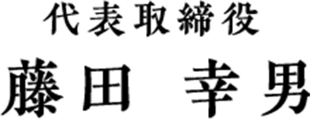 代表取締役　藤田幸男